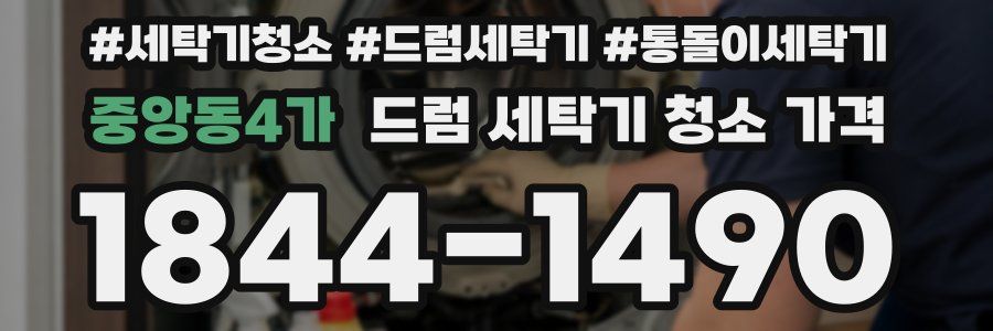 중앙동4가 드럼 세탁기 청소 가격