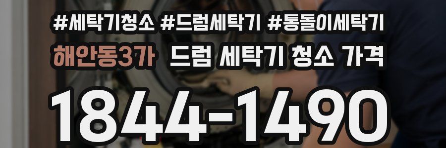 해안동3가 드럼 세탁기 청소 가격