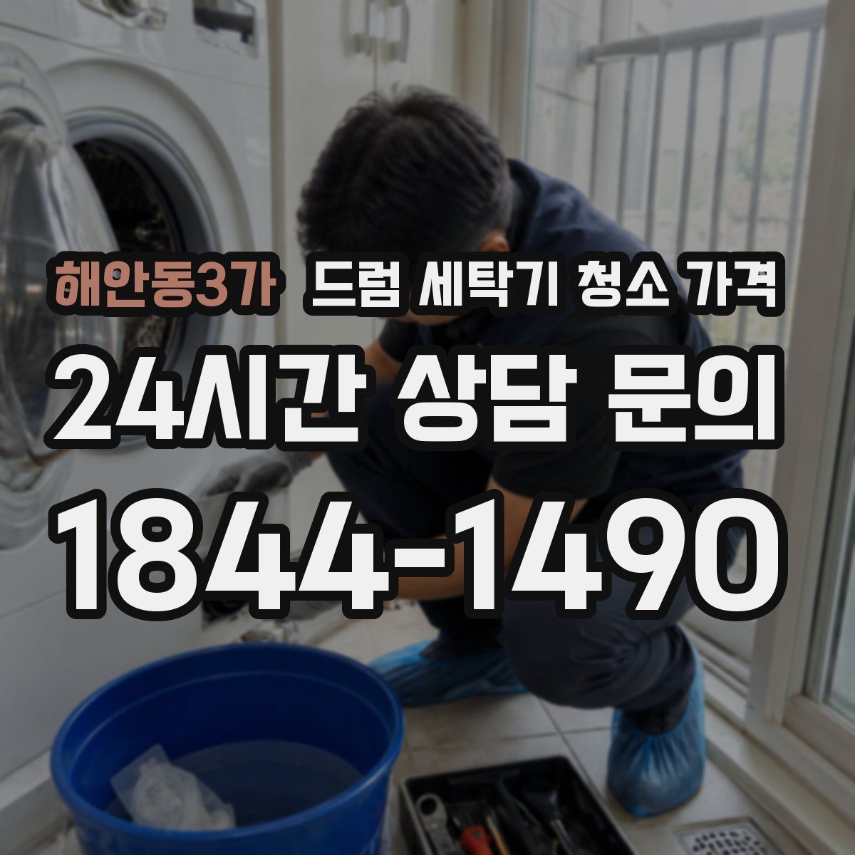 해안동3가 드럼 세탁기 청소 가격