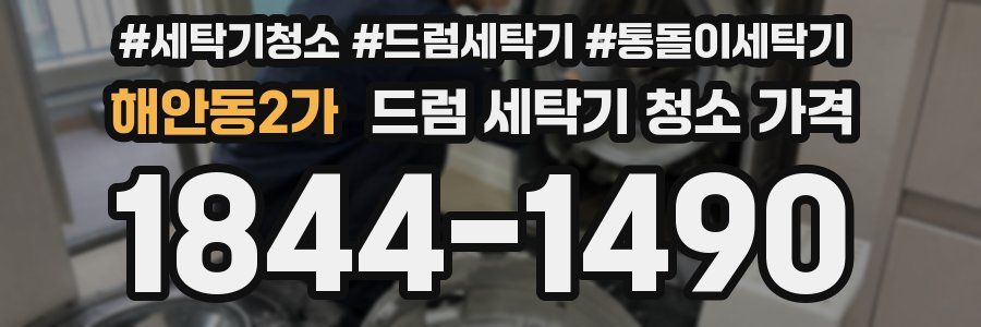 해안동2가 드럼 세탁기 청소 가격