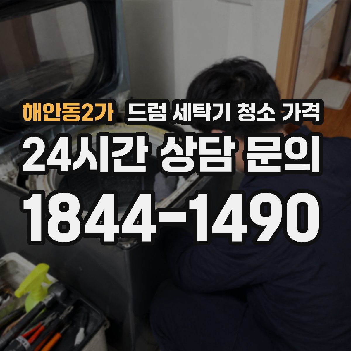 해안동2가 드럼 세탁기 청소 가격