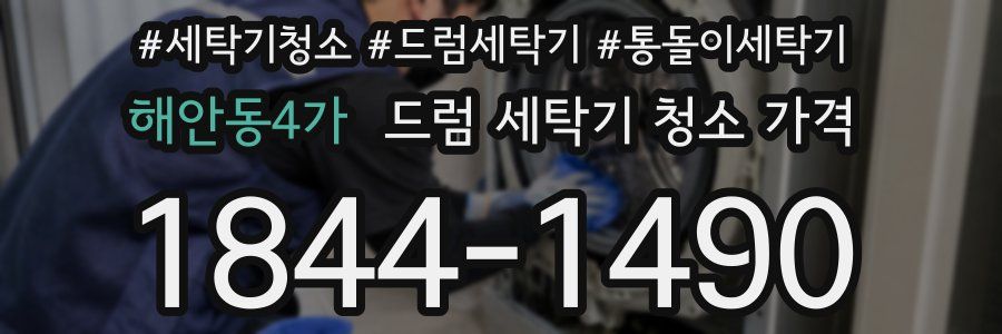 해안동4가 드럼 세탁기 청소 가격