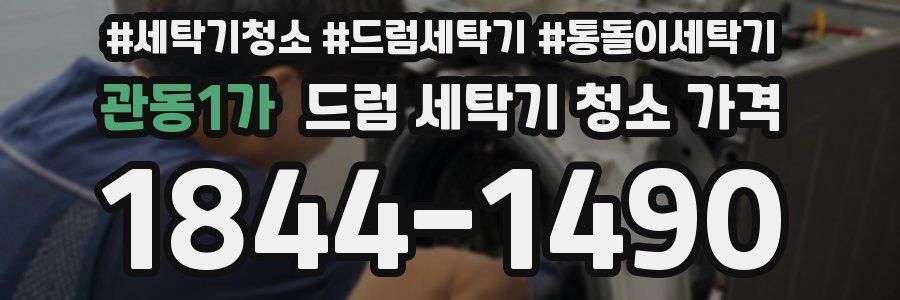 관동1가 드럼 세탁기 청소 가격