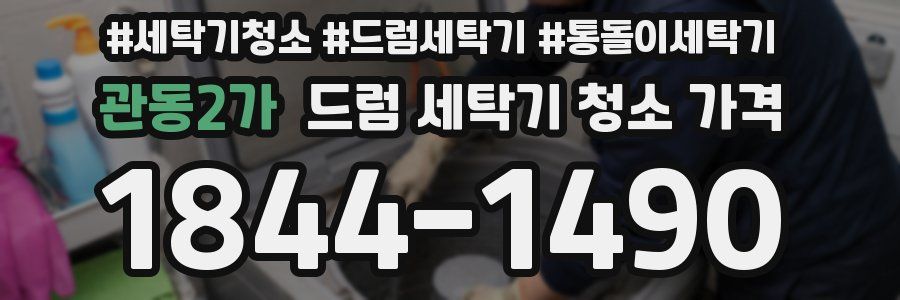 관동2가 드럼 세탁기 청소 가격