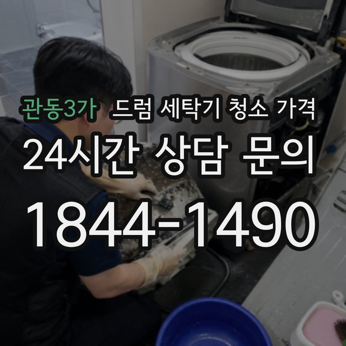 관동3가 드럼 세탁기 청소 가격