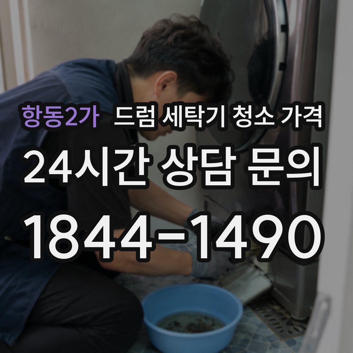 항동2가 드럼 세탁기 청소 가격