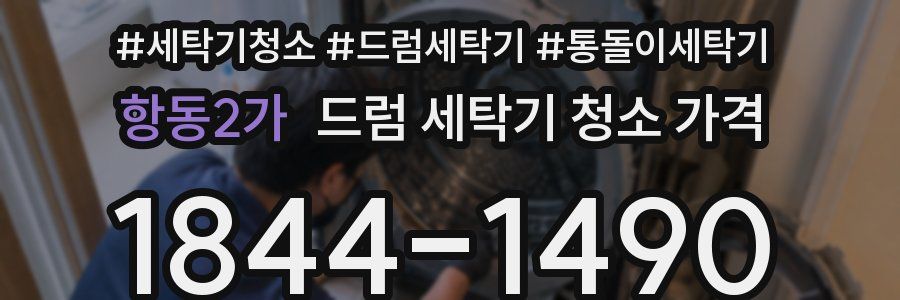 항동2가 드럼 세탁기 청소 가격