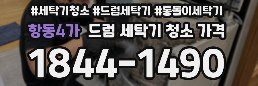 항동4가 드럼 세탁기 청소 가격