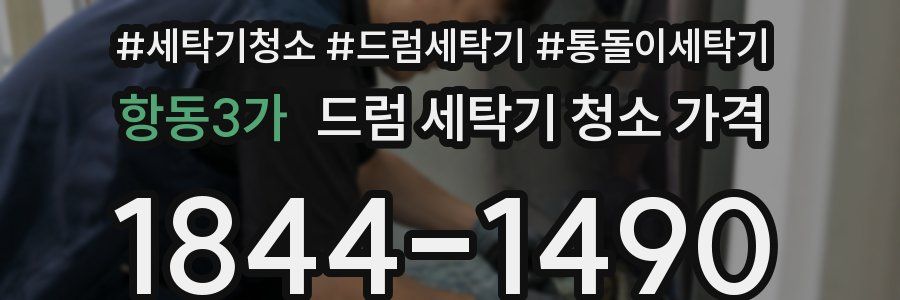 항동3가 드럼 세탁기 청소 가격