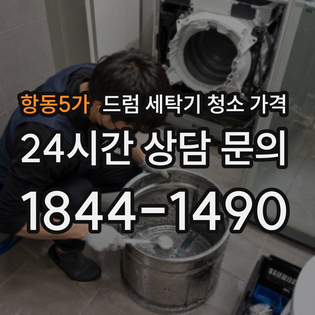 항동5가 드럼 세탁기 청소 가격