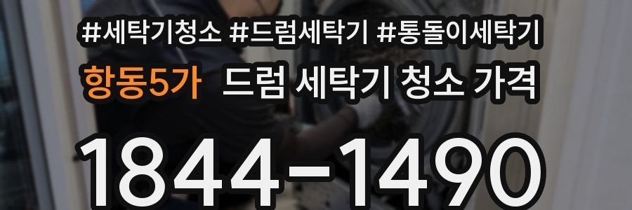 항동5가 드럼 세탁기 청소 가격