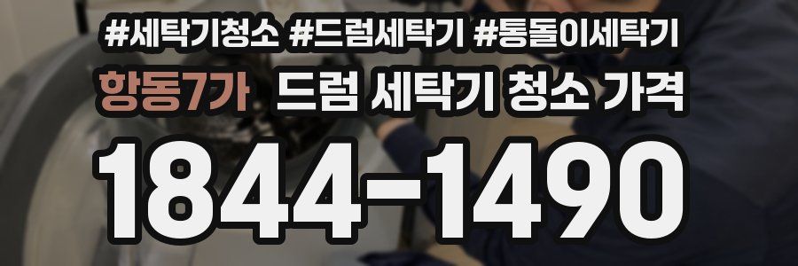 항동7가 드럼 세탁기 청소 가격