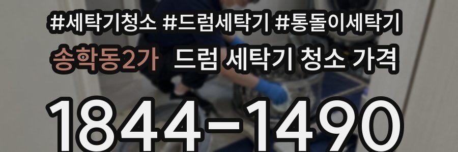 송학동2가 드럼 세탁기 청소 가격