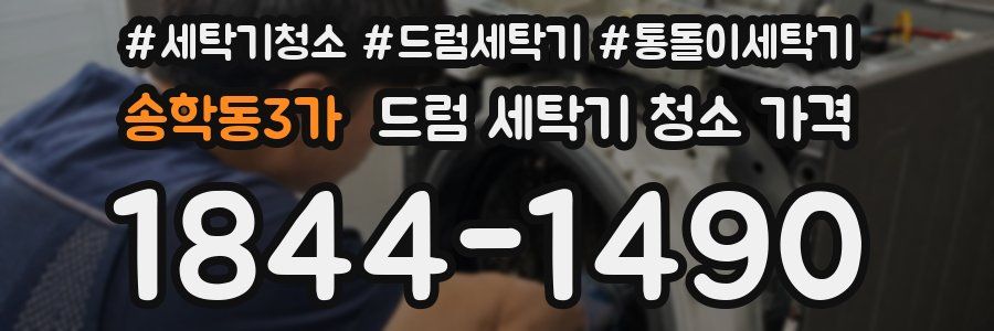 송학동3가 드럼 세탁기 청소 가격