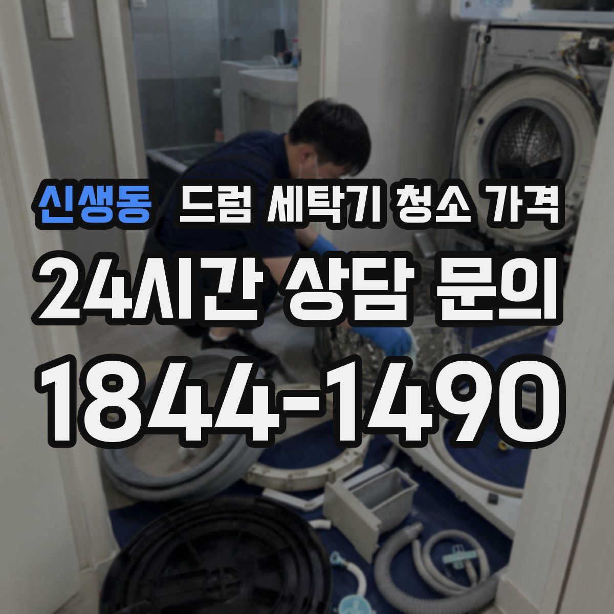 신생동 드럼 세탁기 청소 가격