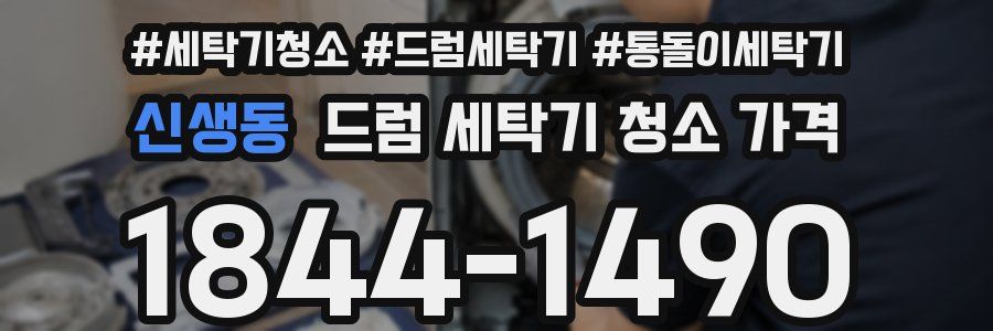 신생동 드럼 세탁기 청소 가격