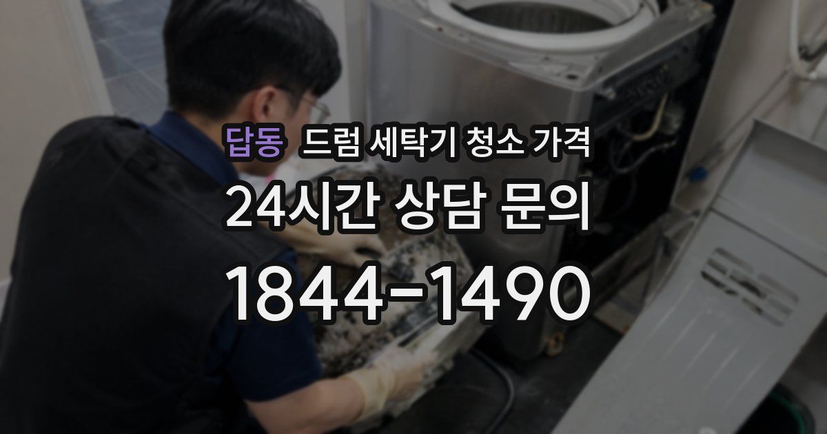 답동 드럼 세탁기 청소 가격