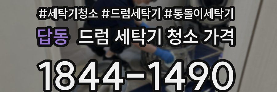 답동 드럼 세탁기 청소 가격
