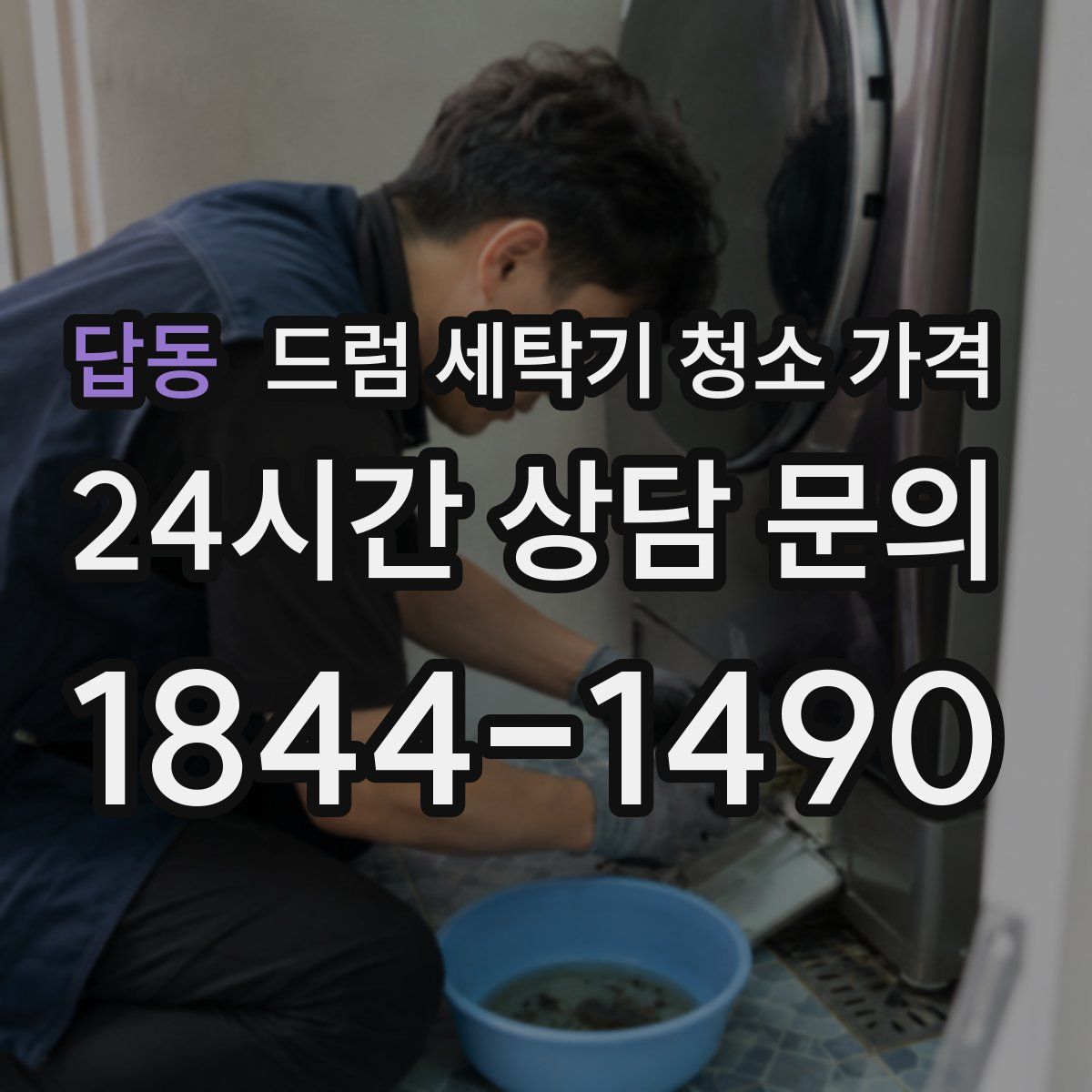 답동 드럼 세탁기 청소 가격
