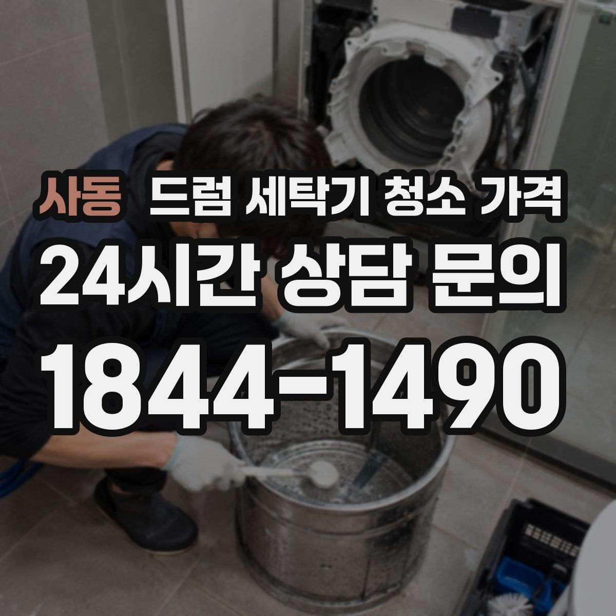사동 드럼 세탁기 청소 가격
