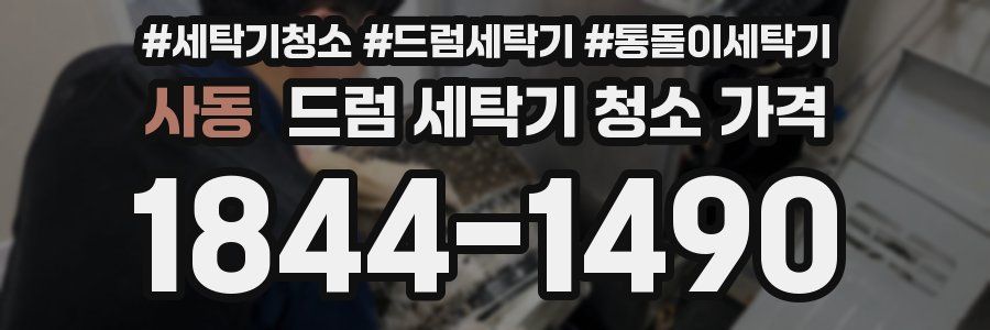 사동 드럼 세탁기 청소 가격