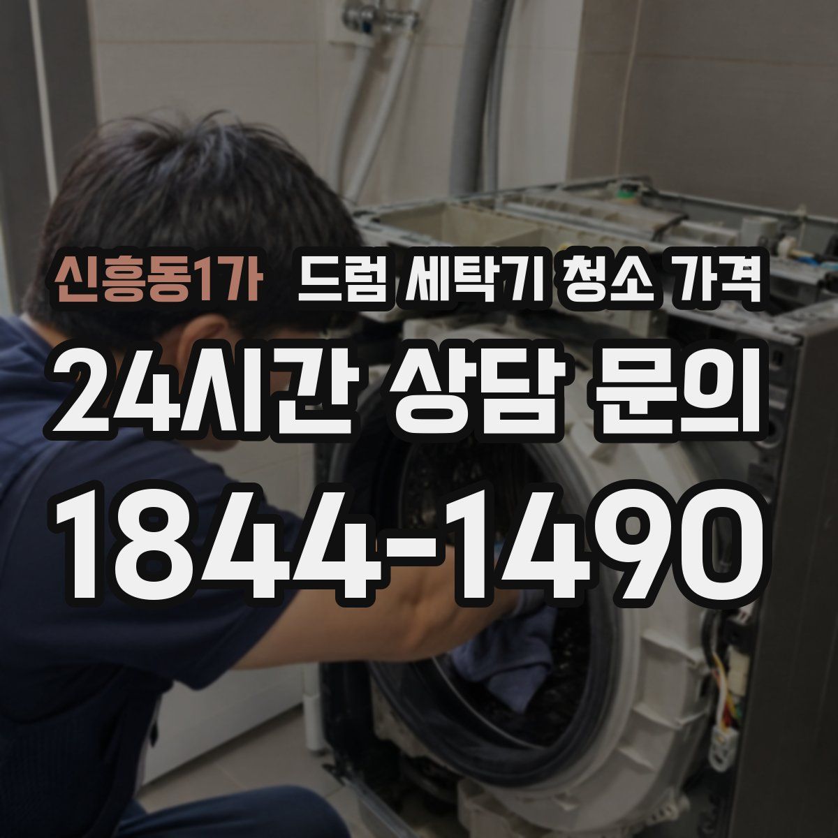 신흥동1가 드럼 세탁기 청소 가격