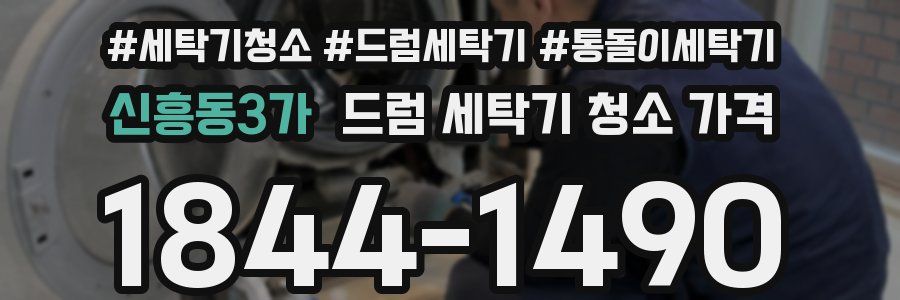 신흥동3가 드럼 세탁기 청소 가격