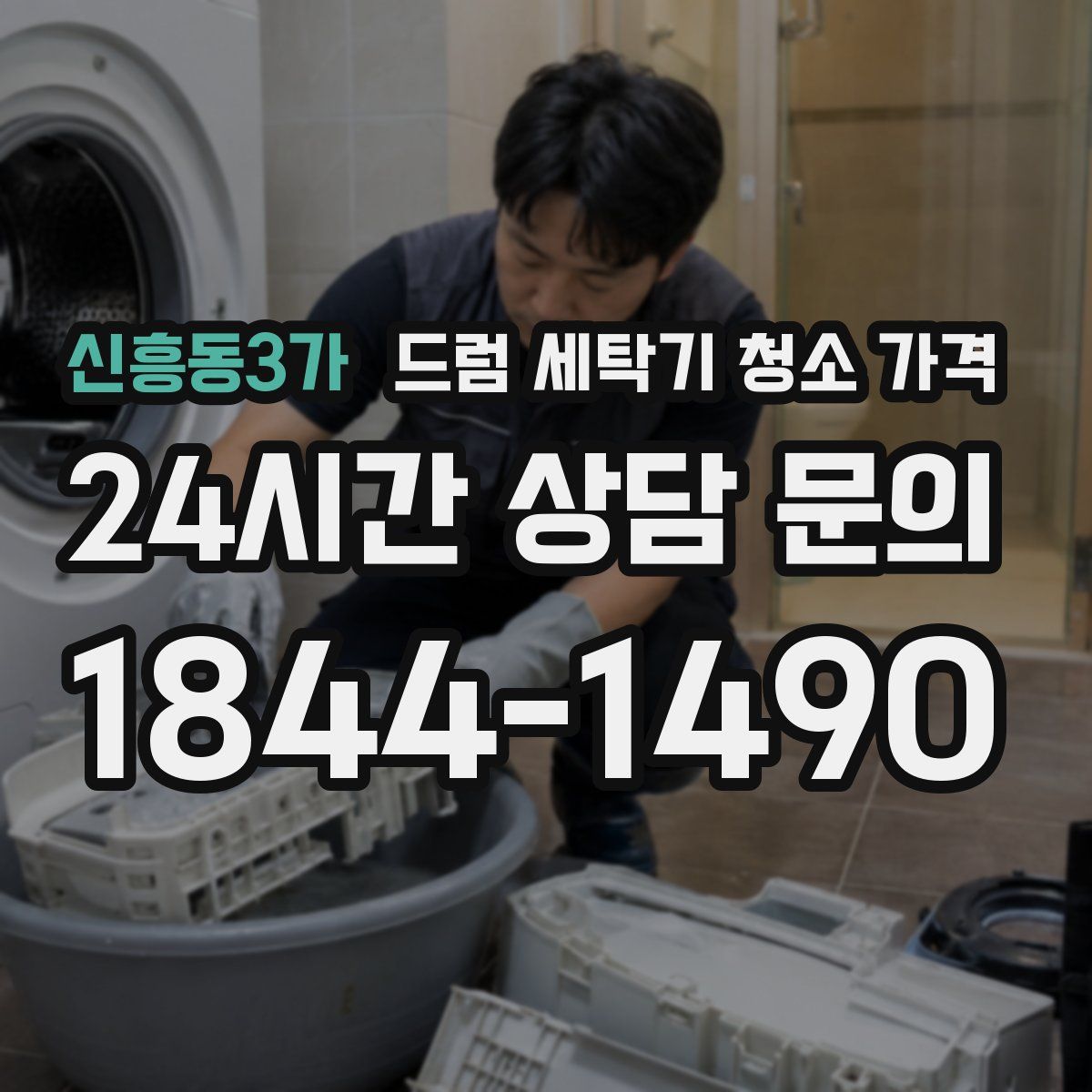 신흥동3가 드럼 세탁기 청소 가격