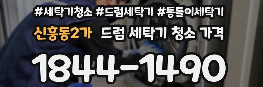 신흥동2가 드럼 세탁기 청소 가격