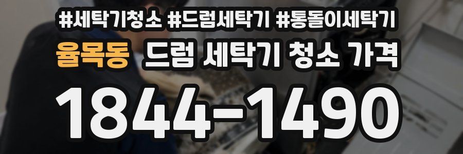 율목동 드럼 세탁기 청소 가격