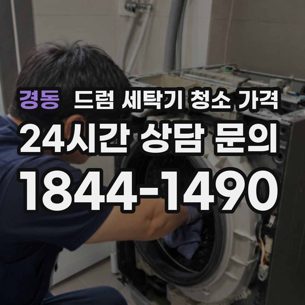 경동 드럼 세탁기 청소 가격