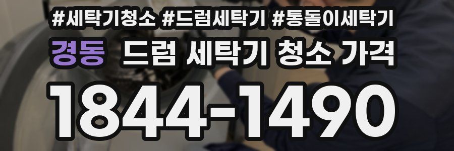 경동 드럼 세탁기 청소 가격