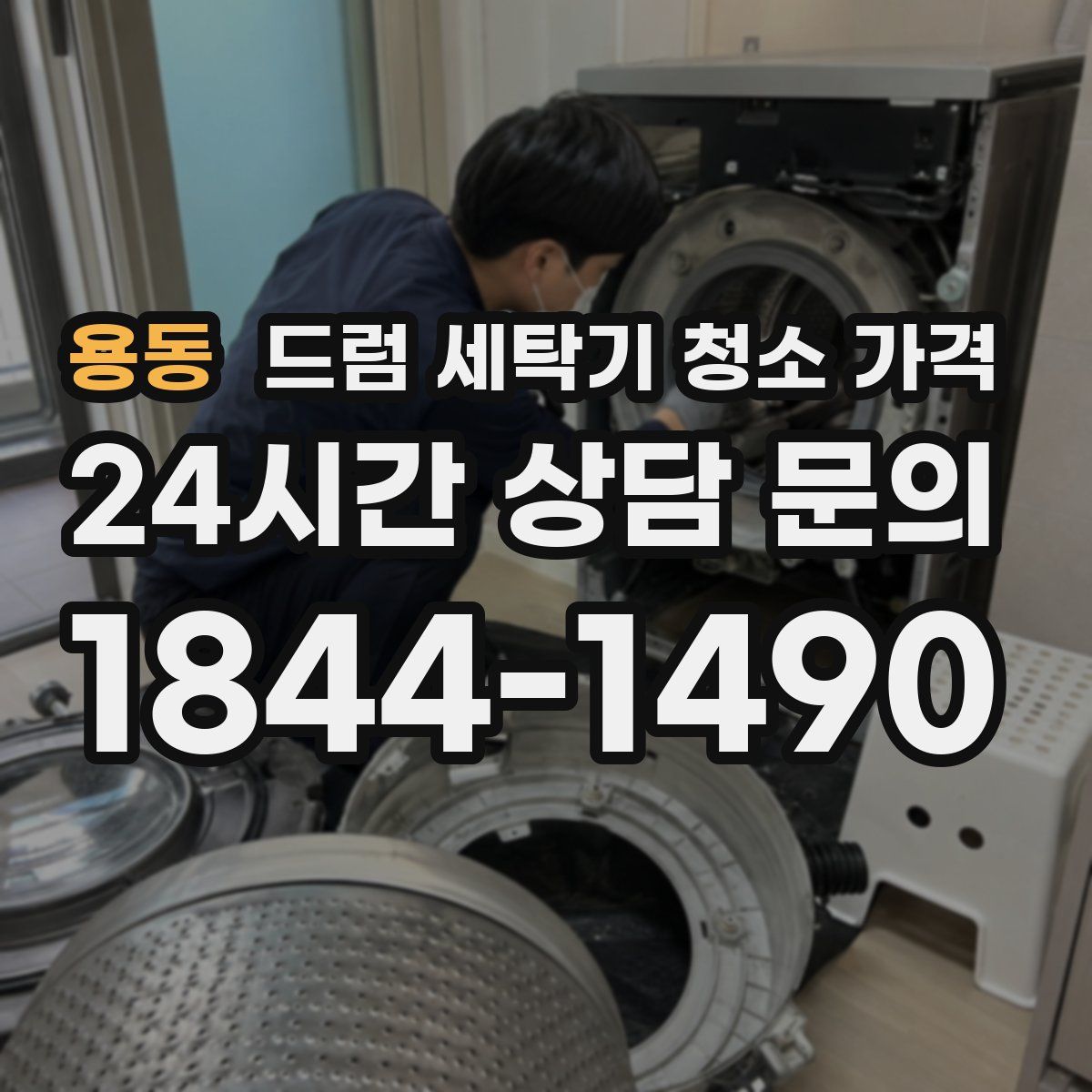 용동 드럼 세탁기 청소 가격