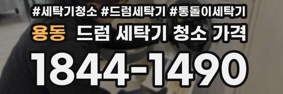 용동 드럼 세탁기 청소 가격