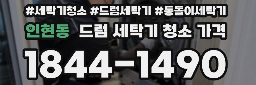 인현동 드럼 세탁기 청소 가격