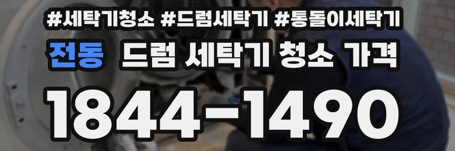 전동 드럼 세탁기 청소 가격