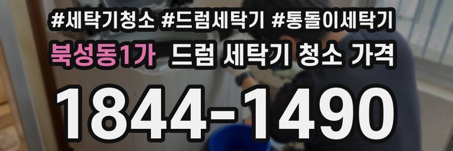 북성동1가 드럼 세탁기 청소 가격