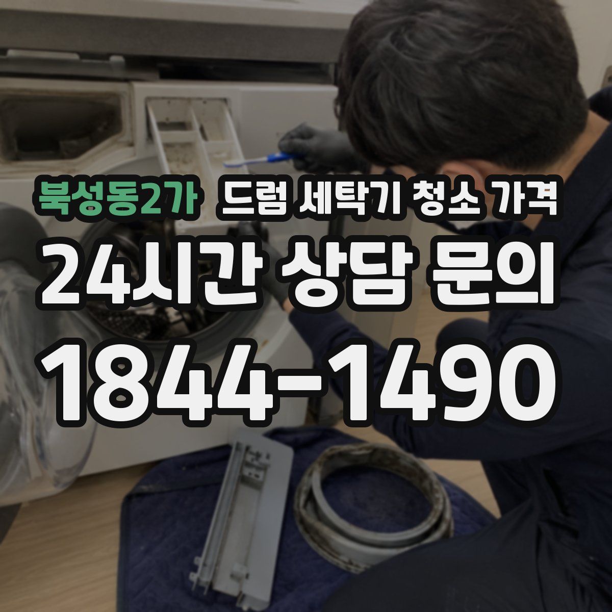 북성동2가 드럼 세탁기 청소 가격