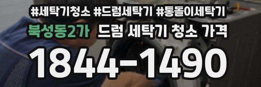 북성동2가 드럼 세탁기 청소 가격