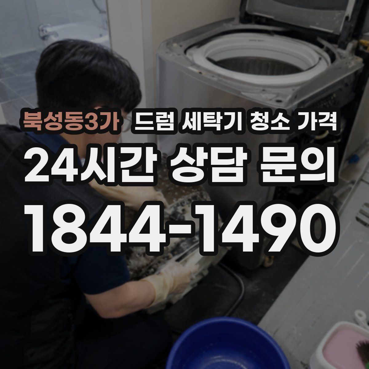 북성동3가 드럼 세탁기 청소 가격