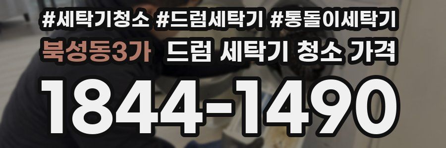 북성동3가 드럼 세탁기 청소 가격