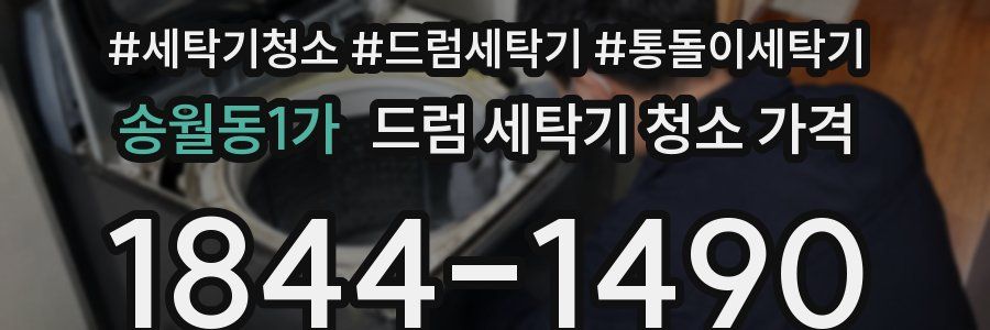 송월동1가 드럼 세탁기 청소 가격