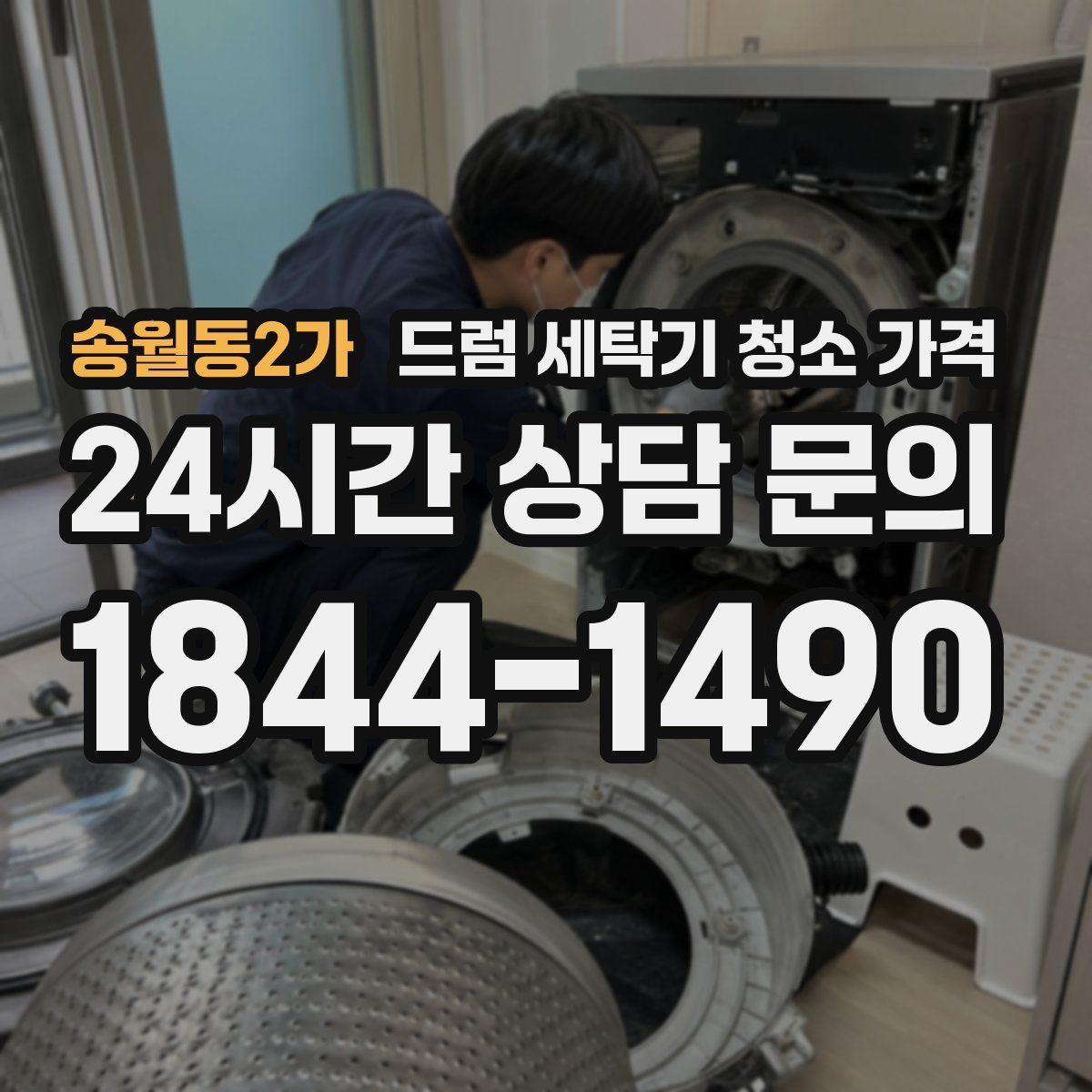 송월동2가 드럼 세탁기 청소 가격