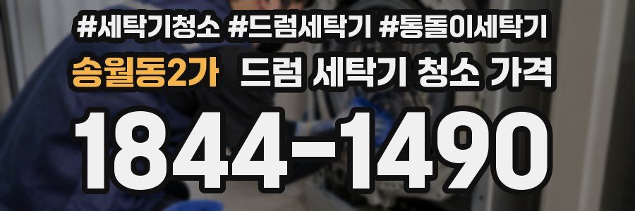 송월동2가 드럼 세탁기 청소 가격