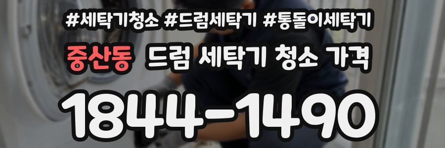 중산동 드럼 세탁기 청소 가격