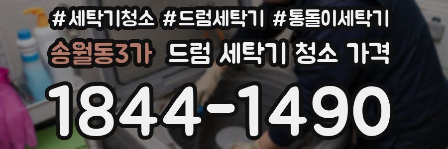송월동3가 드럼 세탁기 청소 가격