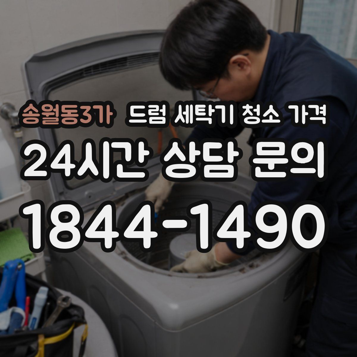 송월동3가 드럼 세탁기 청소 가격