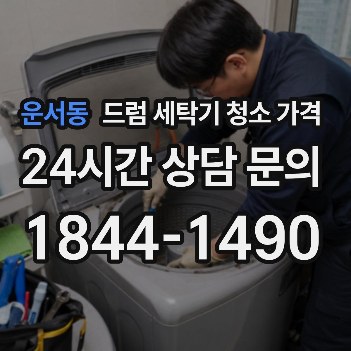 운서동 드럼 세탁기 청소 가격