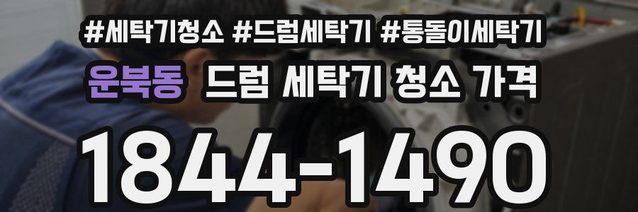 운북동 드럼 세탁기 청소 가격