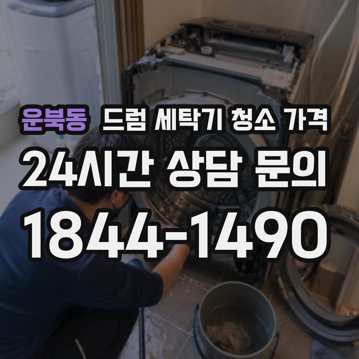 운북동 드럼 세탁기 청소 가격